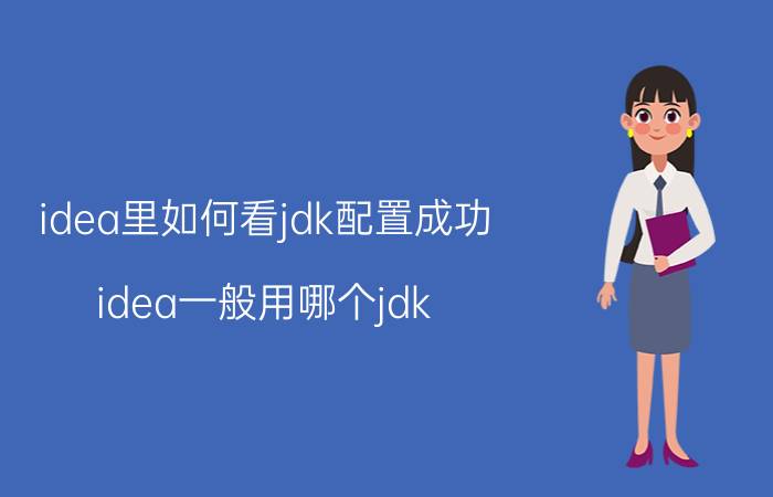 idea里如何看jdk配置成功 idea一般用哪个jdk？